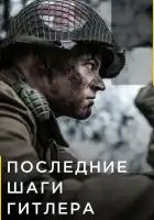  Последние шаги Гитлера смотреть онлайн сериал 1-2 сезон 
